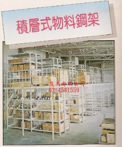 積層式物料鋼架